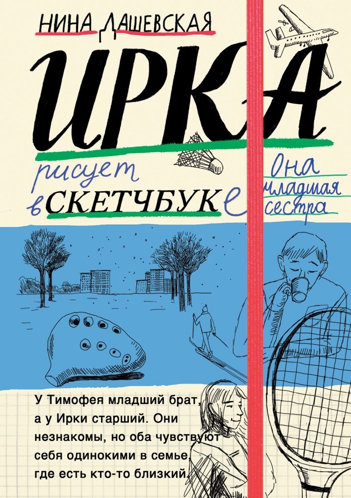 Тимофей: блокнот. Ирка: скетчбук | Timofey: Notebook. Irka: Sketchbook