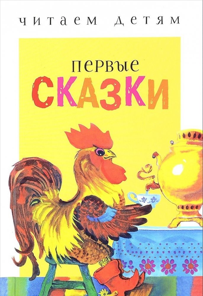 Первые сказки | First Fairy Tales