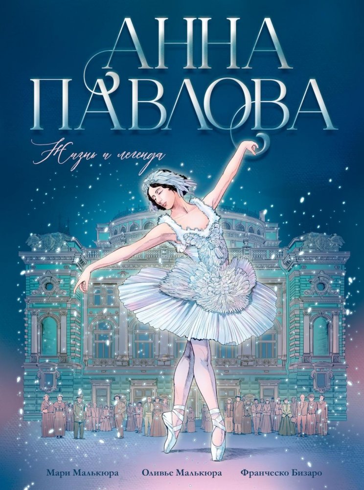 Анна Павлова. Жизнь и легенда: комикс | Anna Pavlova: Life and Legend Comic