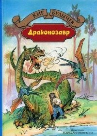 Драконозавр. Чулан Синей Бороды | Dragonosaur. Bluebeard's Closet