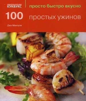 100 простых ужинов | 100 Simple Dinners