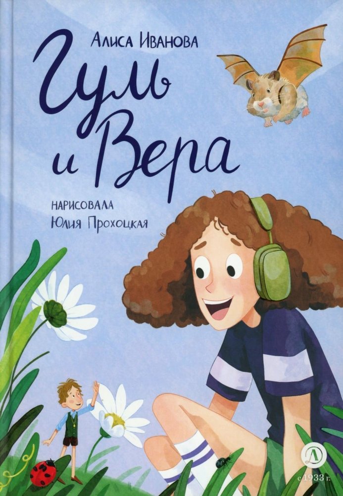 Гуль и Вера: сказка | Gul and Vera: A Fairy Tale