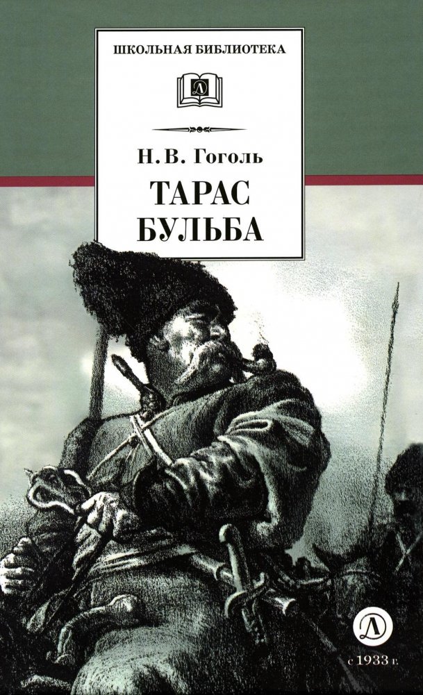 Тарас Бульба. Повесть | Taras Bulba. A Tale
