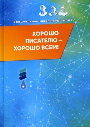 Хорошо писателю – хорошо всем. Сборник участников II Большого международного литературного онлайн-проекта | Good for Writers, Good for All: Collection from the 2nd International Online Literary Project