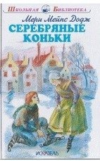 Серебряные коньки | The Silver Skates
