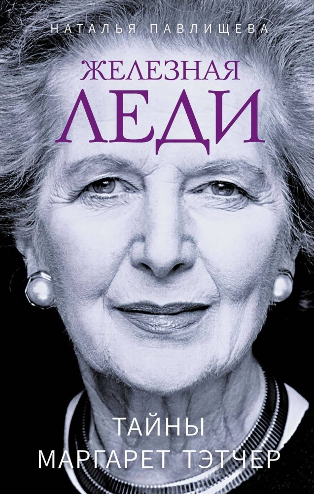 Железная леди. Тайны Маргарет Тэтчер | The Iron Lady: Secrets of Margaret Thatcher