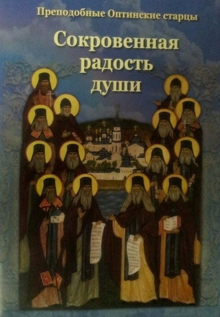 Сокровенная радость души. Преподобные Оптинские старцы | The Inner Joy of the Soul: Optina Elders