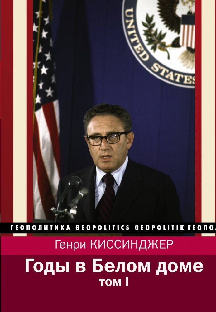 Годы в Белом доме. Том I | Years in the White House. Volume I