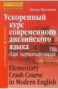 Ускоренный курс современного английского языка. Для начинающих | Accelerated Course of Modern English: For Beginners