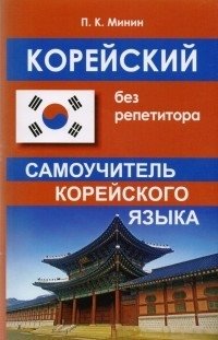 Корейский без репетитора | Korean Without a Tutor