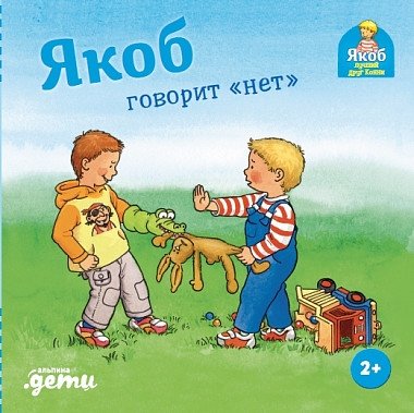 Якоб говорит "нет" | Jacob Says No