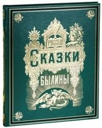 Русские сказки и былины | Russian Fairy Tales and Bylinas