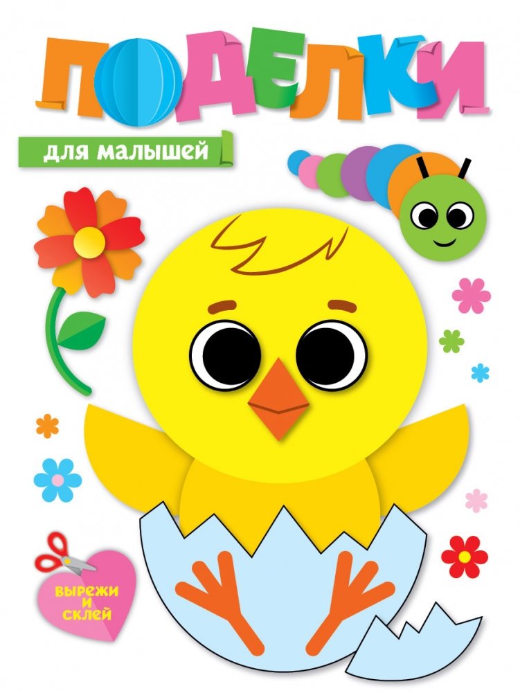 Поделки. Для малышей | Crafts for Toddlers