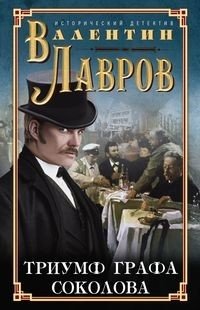 Триумф графа Соколова | The Triumph of Count Sokolov