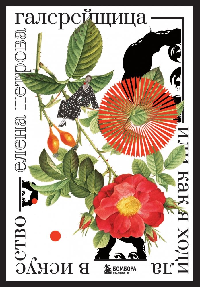 Галерейщица. Или как я ходила в искусство | The Gallerist. Or How I Went Into Art