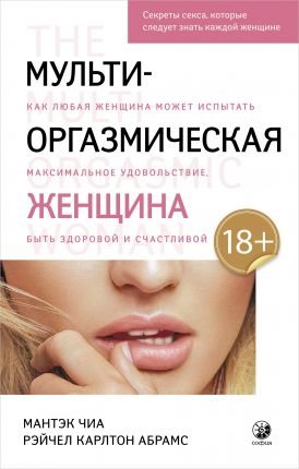 Мульти-оргазмическая женщина. Секреты секса, которые следует знать каждой женщине | The Multi-Orgasmic Woman: Secrets Every Woman Should Know