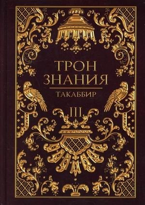 Трон Знания. Книга 3 | Throne of Knowledge. Book 3