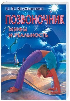 Позвоночник: мифы и реальность | The Spine: Myths and Reality