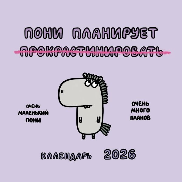 Пони планирует прокрастинировать. Календарь на 2026 год Красной Огненной Лошади | The Pony Plans to Procrastinate: 2026 Red Fire Horse Calendar