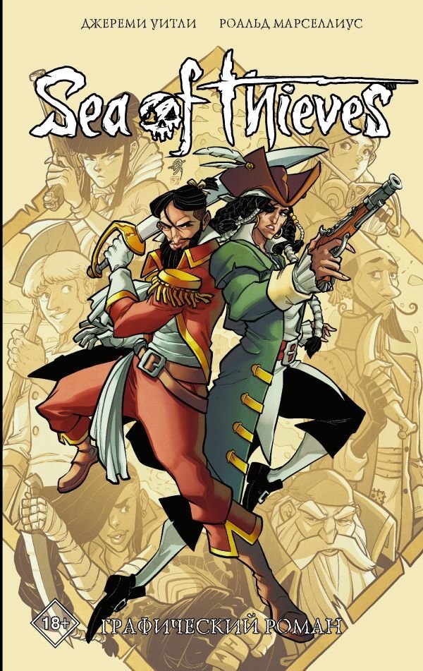 Sea of Thieves. Графический роман | Sea of Thieves: The Graphic Novel