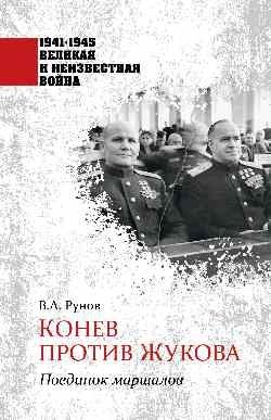 Конев против Жукова. Поединок маршалов | Konev vs. Zhukov: Duel of Marshals