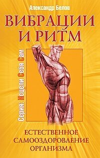 Вибрации и ритм. Естественное самооздоровление организма | Vibrations and Rhythm: Natural Self-Healing of the Body