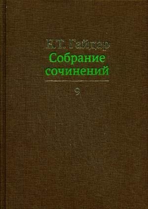 Собрание сочинений. В 15-и томах. Том 9