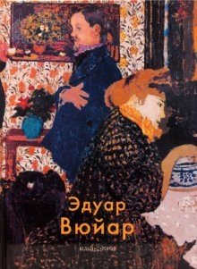 Эдуар Вюйар | Édouard Vuillard