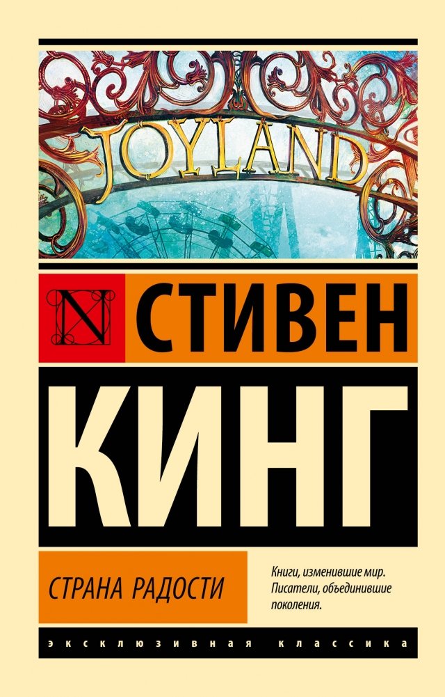 Страна радости | Joyland