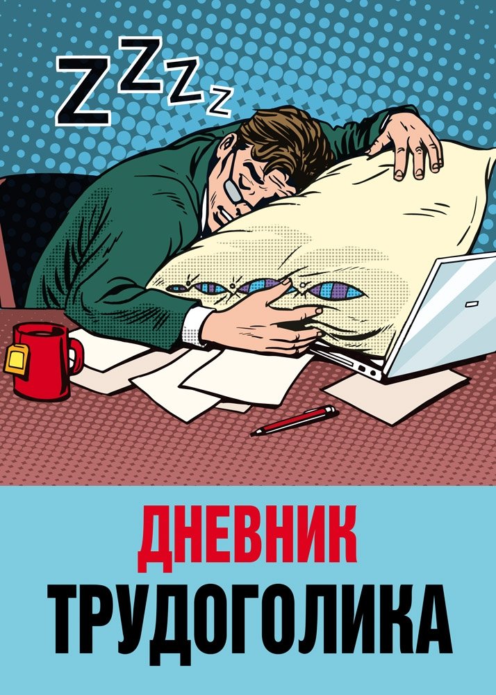 Записная книжка "Дневник трудоголика-2", А6, 32 листа | Zapisnaia knizhka "Dnevnik trudogolika-2", A6, 32 lista