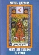 Карты. Оракул Рун (карты+книга) | Rune Oracle Cards (Cards + Book)