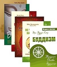 Буддизм (комплект из 6 книг) | Buddhism: A 6-Book Collection