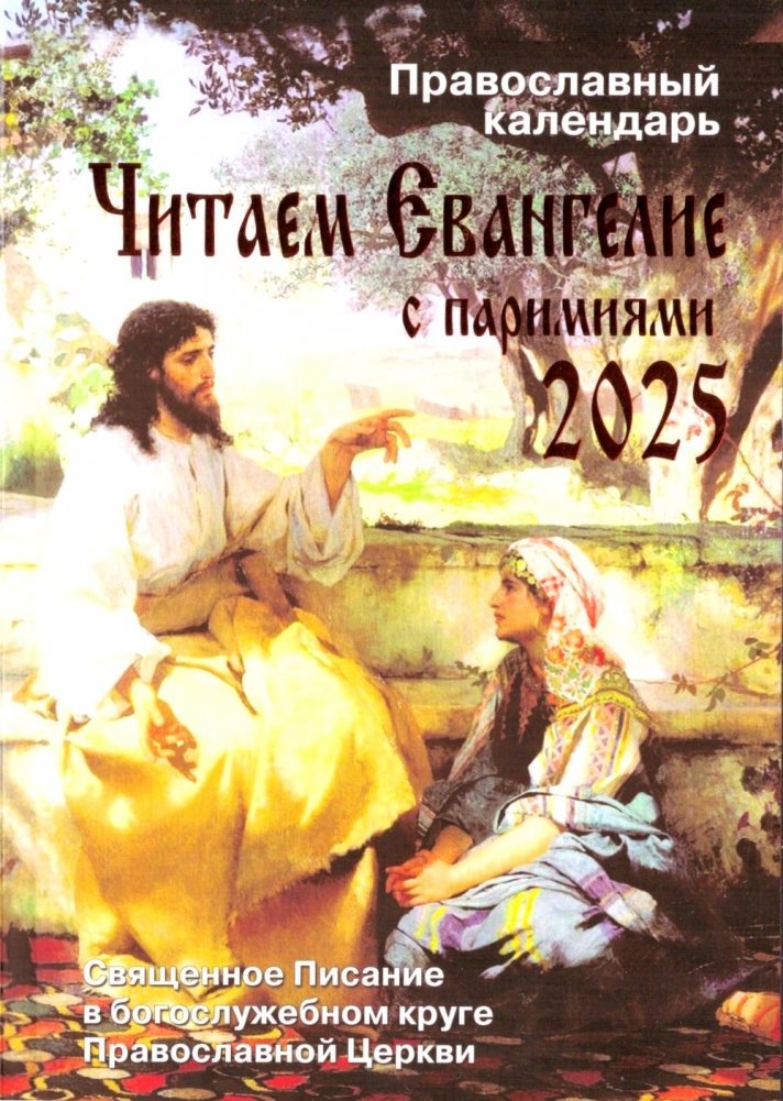 Читаем Евангелие: с паримиями. Православный календарь на 2026 год | Reading the Gospel: with Parimias. Orthodox Calendar for 2026