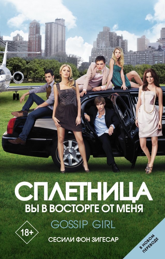 Сплетница. Вы в восторге от меня | Gossip Girl: You're a Favorite of Mine