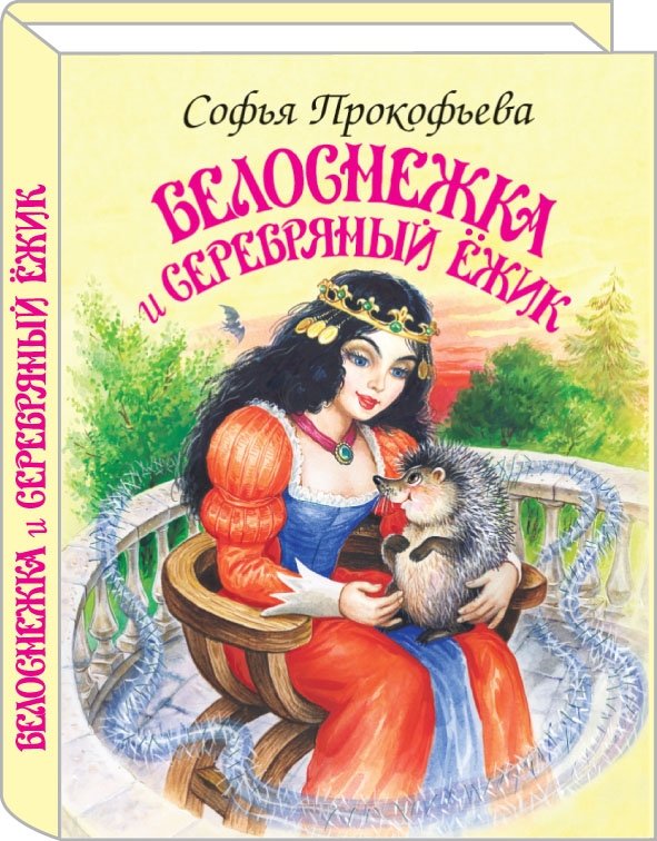Белоснежка и серебряный ежик | Snow White and the Silver Hedgehog