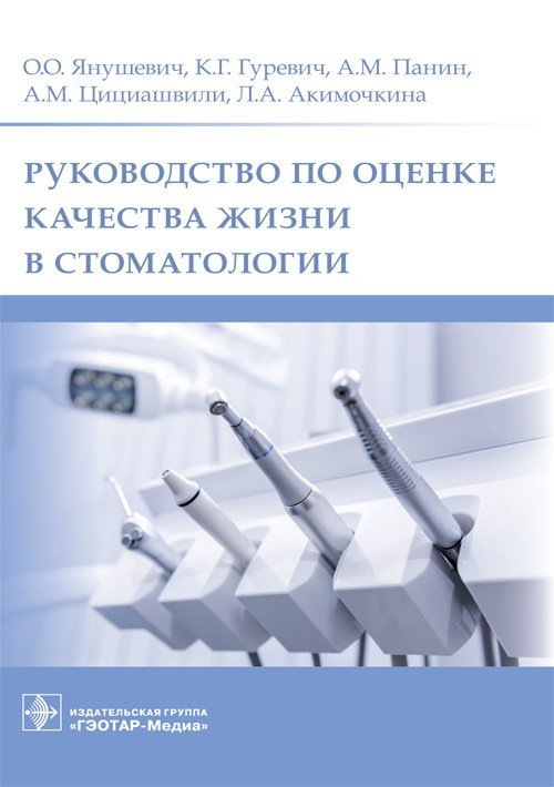 Руководство по оценке качества жизни в стоматологии | Guide to Assessing Quality of Life in Dentistry