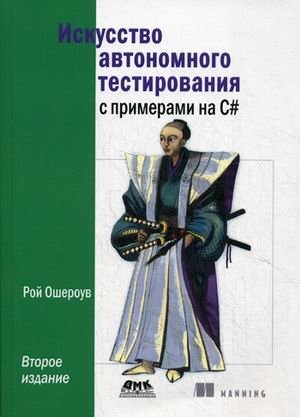 Искусство автономного тестирования с примерами на С# | The Art of Autonomous Testing with C# Examples