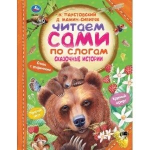 Сказочные истории. Читаем сами по слогам | Fairytale Stories. Reading by Syllables