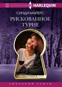 Рискованное турне | Risky Tour