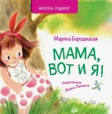 Мама, вот и я! | Mom, Here I Am!