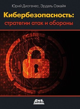 Кибербезопасность: стратегии атак и обороны | Cybersecurity: Attack and Defense Strategies