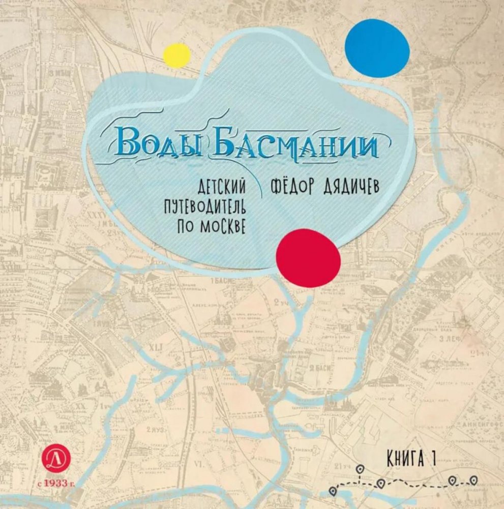 Воды Басмании. Детский путеводитель по Москве. Кн. 1. Басманный район | Waters of Basmannia: A Children's Guide to Moscow, Book 1: Basmanny District