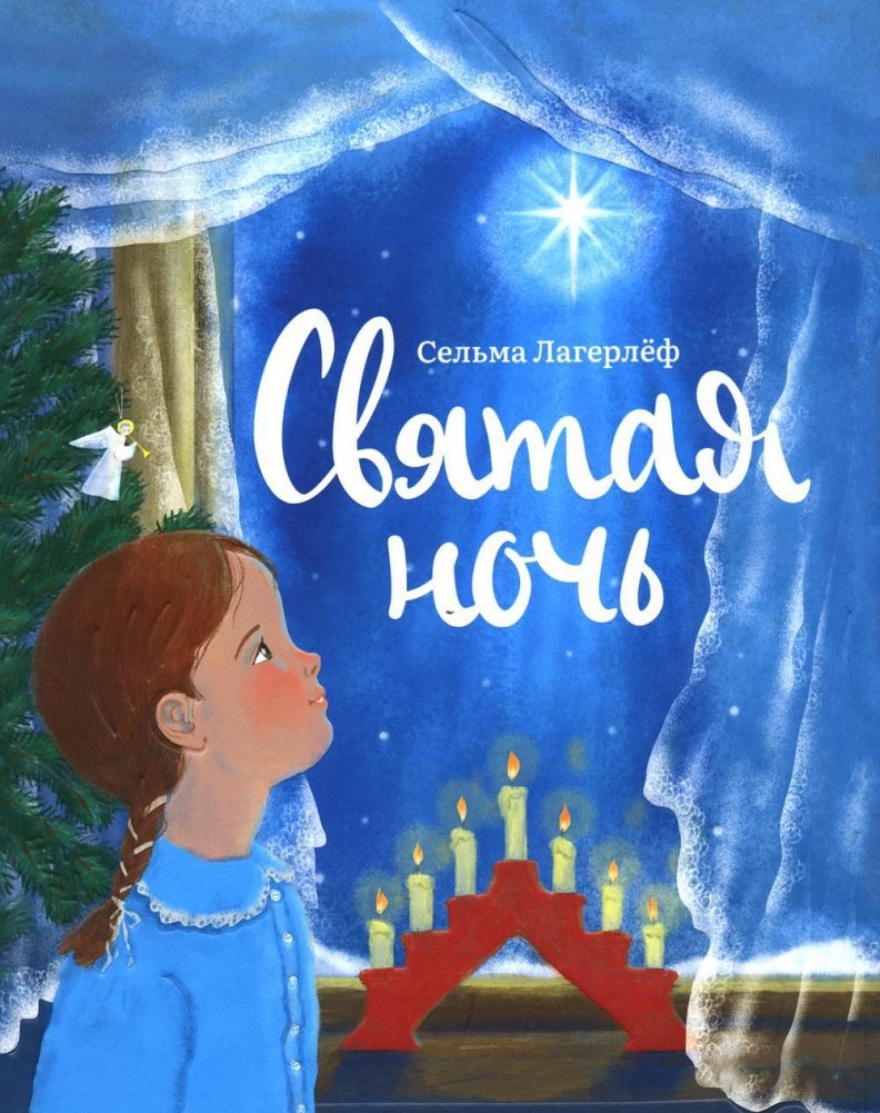 Святая ночь | Holy Night