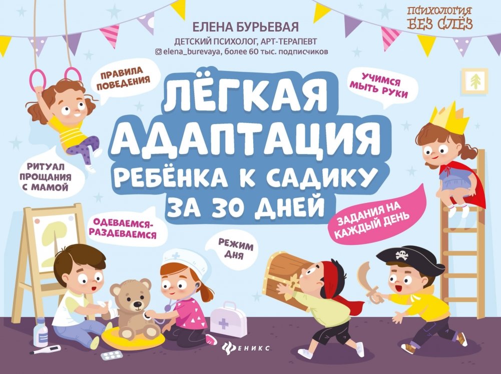 Легкая адаптация ребенка к садику за 30 дней | Easy Adaptation to Kindergarten in 30 Days