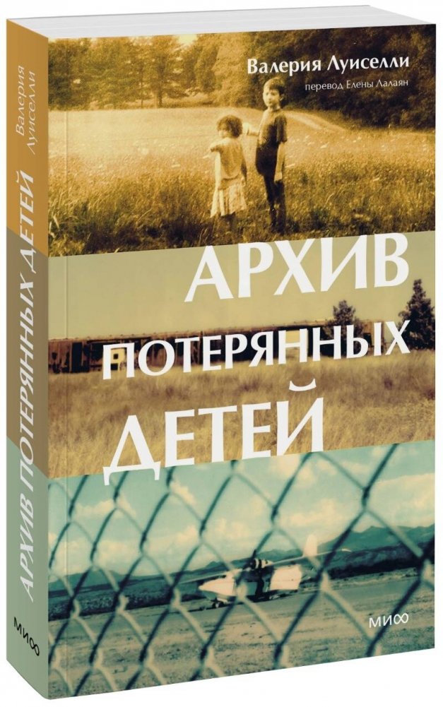 Архив потерянных детей | Archive of Lost Children