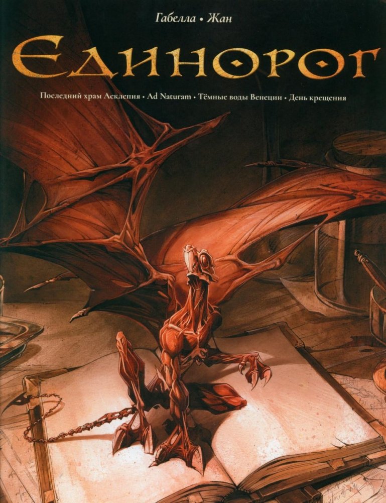 Единорог. Графические романы | The Unicorn: Graphic Novels