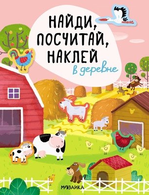 Найди, посчитай, наклей. В деревне | Find, Count, Stick: In the Village