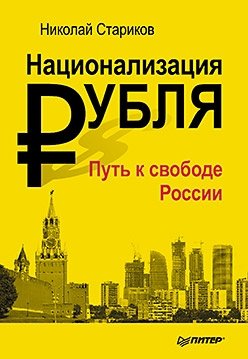 Национализация рубля - путь к свободе России | Nationalization of the Ruble: The Path to Russia's Freedom