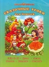 Сказочные уроки для девочек | Fairy Tale Lessons for Girls