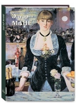Эдуар Мане | Edouard Manet